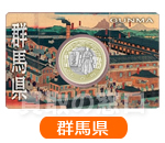 地方自治法施行60周年記念500円　バイカラー・クラッド貨幣セット　群馬県